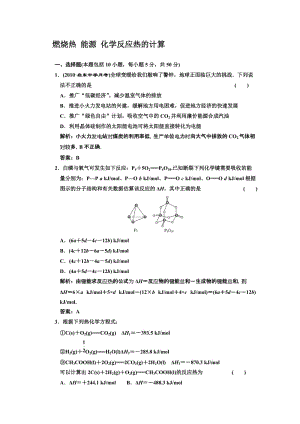 （课标人教版）燃烧热能源化学反应热的计算汇编.doc