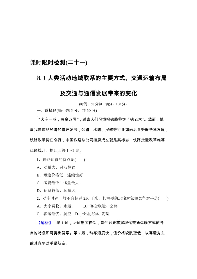 【高考讲坛】高考地理（鲁教版）一轮课时检测21 人类活动地域联系的主要方式、交通运输布局及交通与通信发展带来的变化（ 高考）合集.doc_第1页