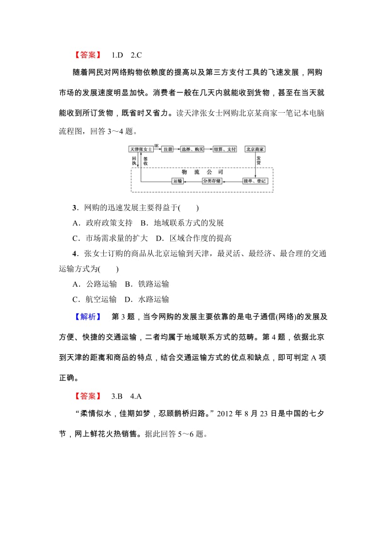 【高考讲坛】高考地理（鲁教版）一轮课时检测21 人类活动地域联系的主要方式、交通运输布局及交通与通信发展带来的变化（ 高考）合集.doc_第2页