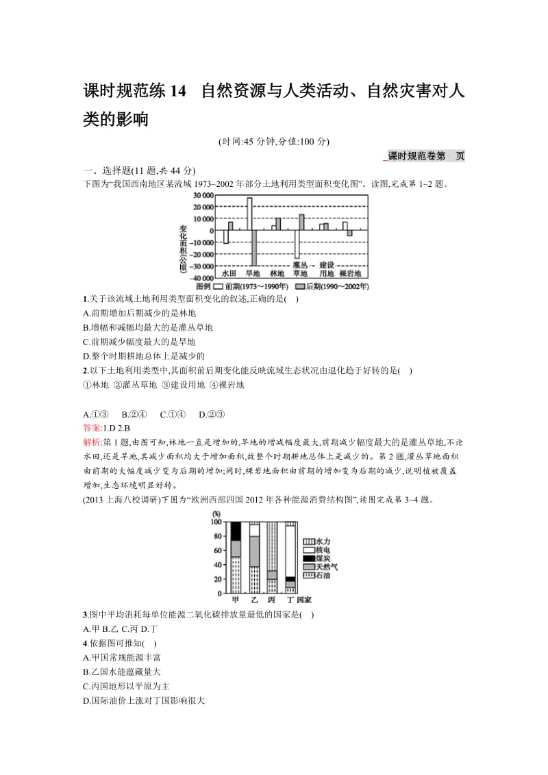 【高优设计】高考地理（湘教版）一轮复习题库：课时14自然资源与人类活动、自然灾害对人类的影响（ 高考）合集.doc_第1页