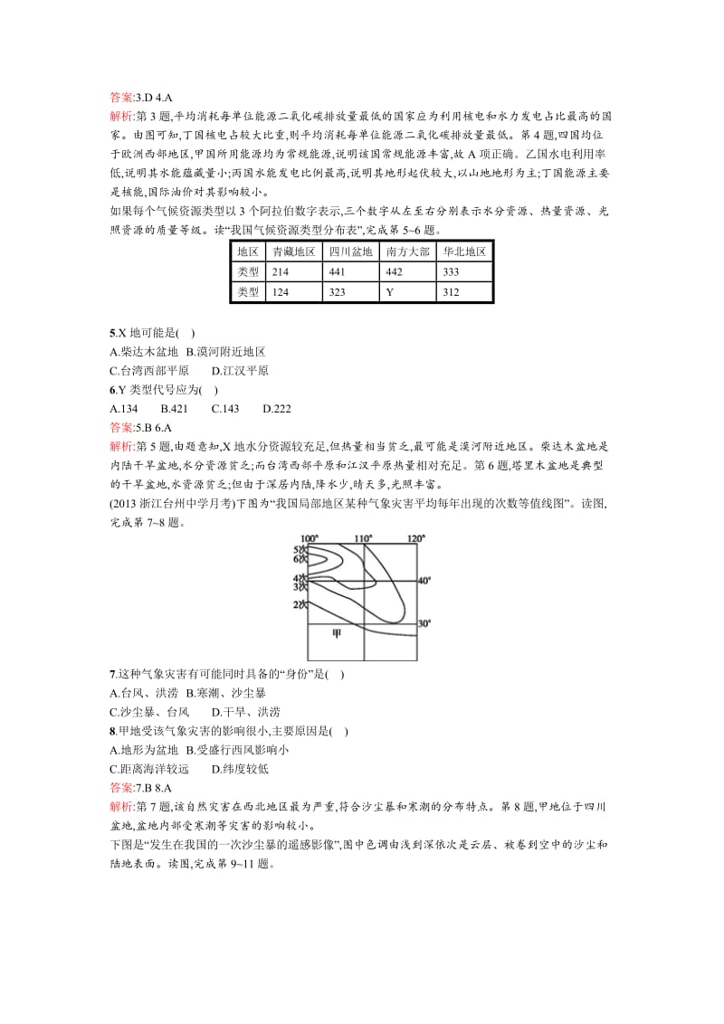 【高优设计】高考地理（湘教版）一轮复习题库：课时14自然资源与人类活动、自然灾害对人类的影响（ 高考）合集.doc_第2页