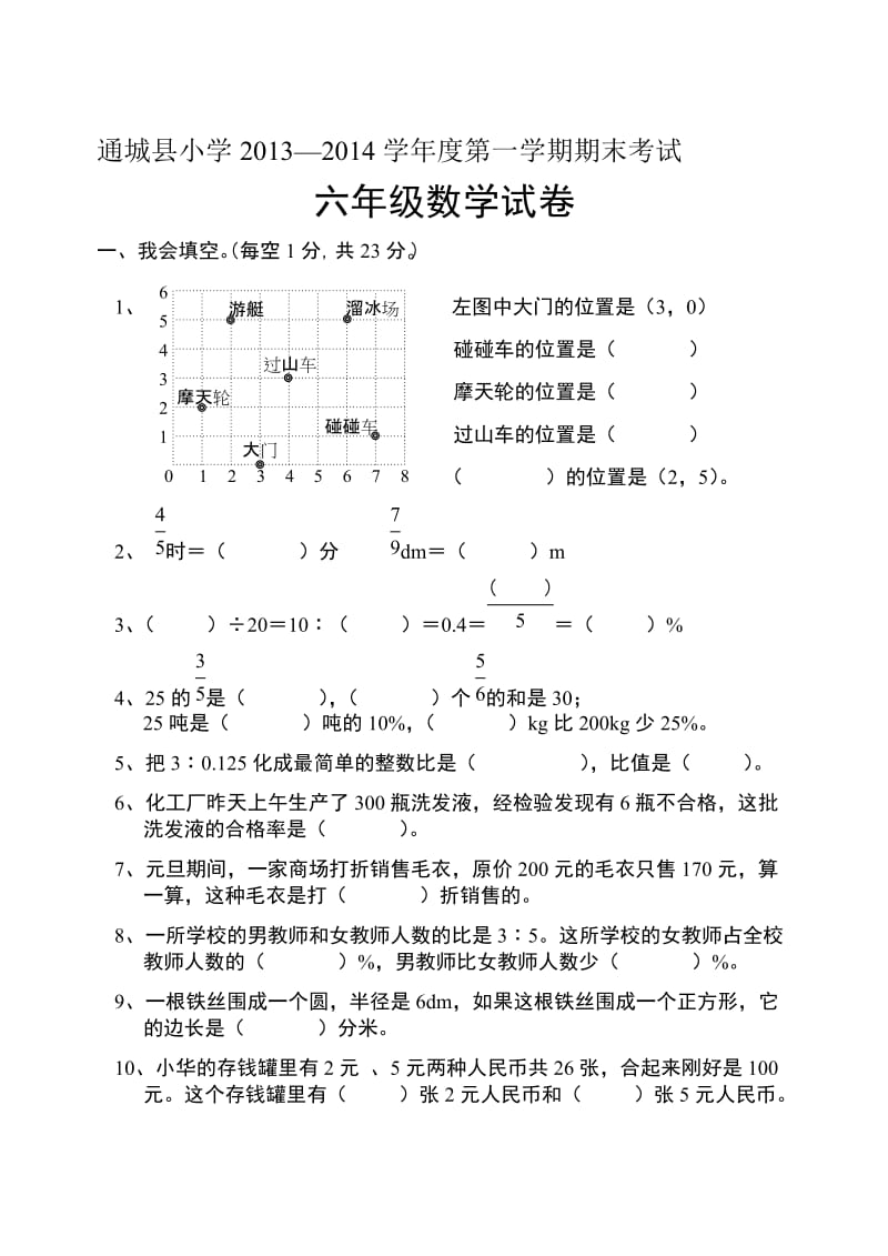 通城县小学—人教版六年级上数学期末试题合集.doc_第1页