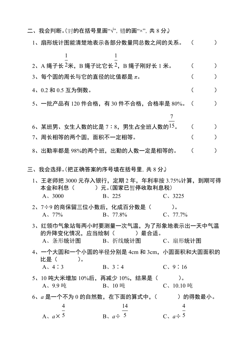 通城县小学—人教版六年级上数学期末试题合集.doc_第2页