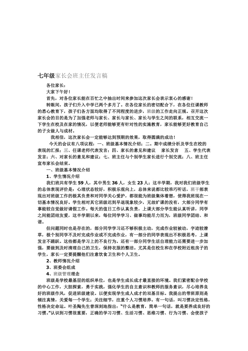 七年级家长会班主任发言稿 (1)名师制作精品教学资料.doc_第1页