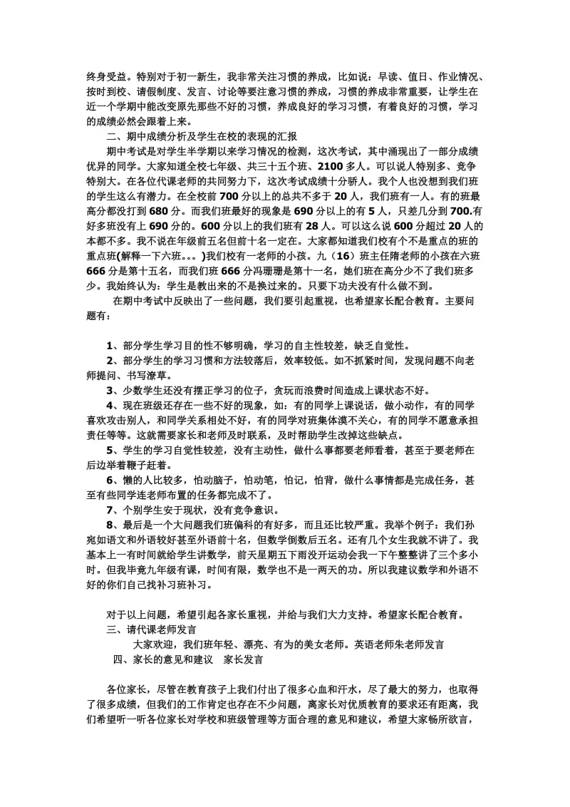 七年级家长会班主任发言稿 (1)名师制作精品教学资料.doc_第2页