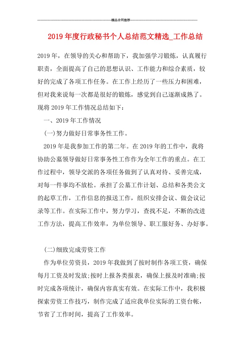 2019年度行政秘书个人总结范文精选_工作总结.doc_第1页