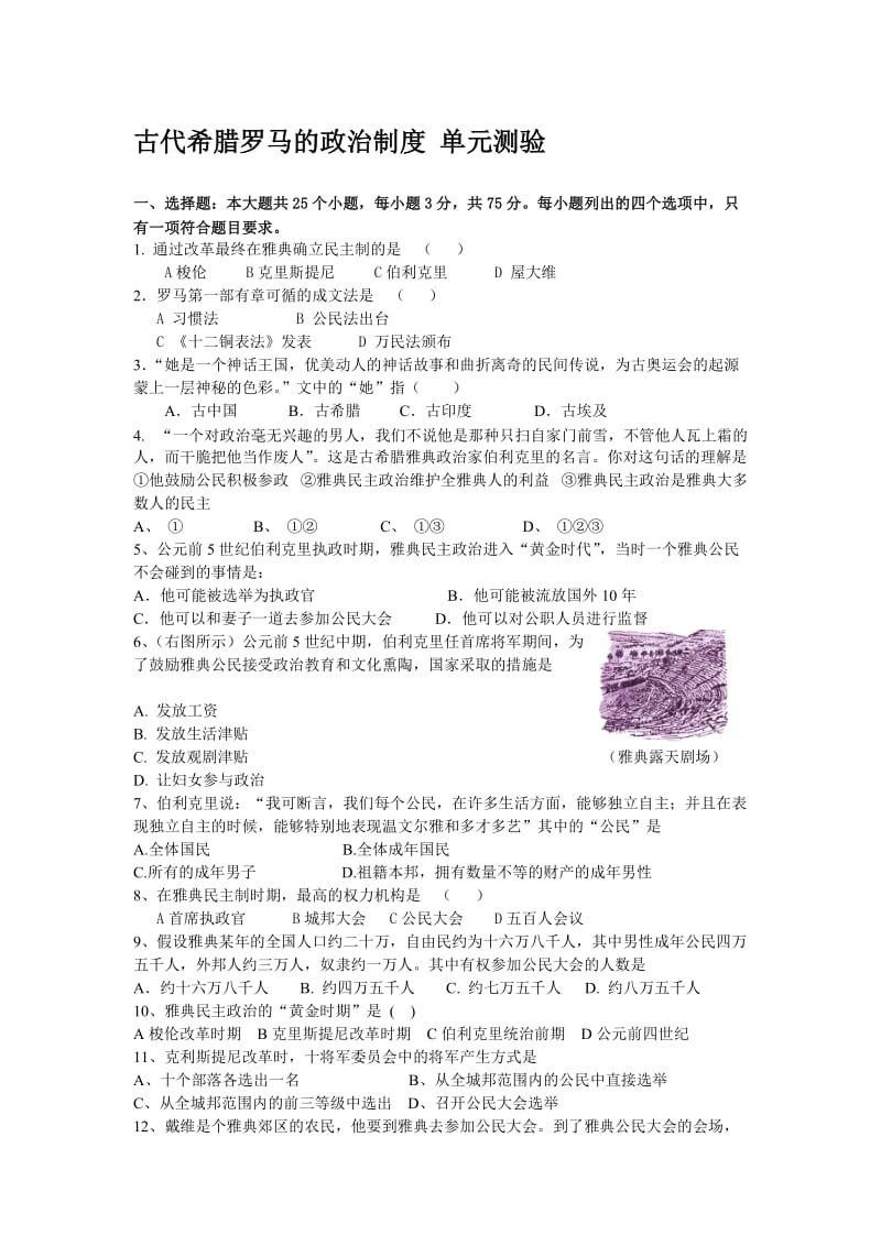 高一历史必修一第二单元检测卷：古希腊和古罗马的政治制度[人教版](6)合集.doc_第1页