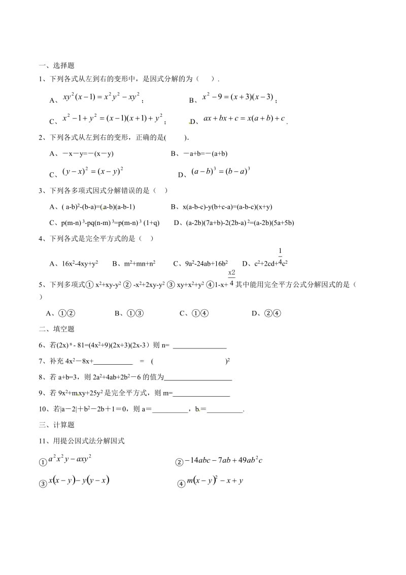 （人教版）山东省德州市第五中学学年度八年级上学期14.3因式分解练习（数学 无答案）合集.doc_第1页