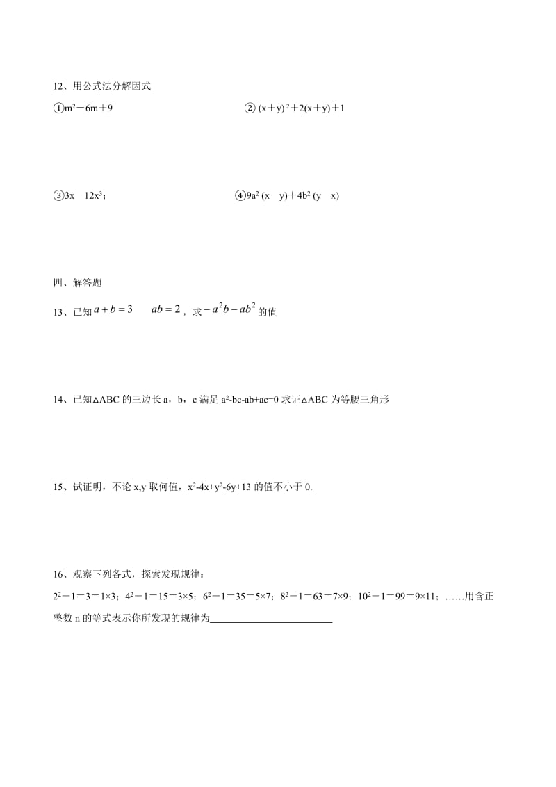 （人教版）山东省德州市第五中学学年度八年级上学期14.3因式分解练习（数学 无答案）合集.doc_第2页