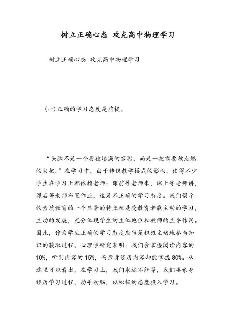 树立正确心态 攻克高中物理学习.doc_第1页