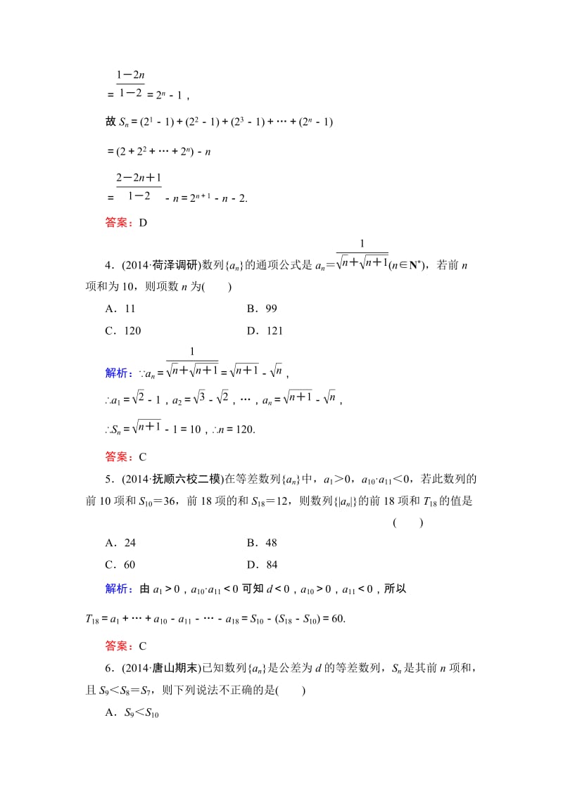 高考数学·人教A版大一轮总复习阶段性综合检测（文）3 Word版含解析（ 高考）汇编.doc_第2页