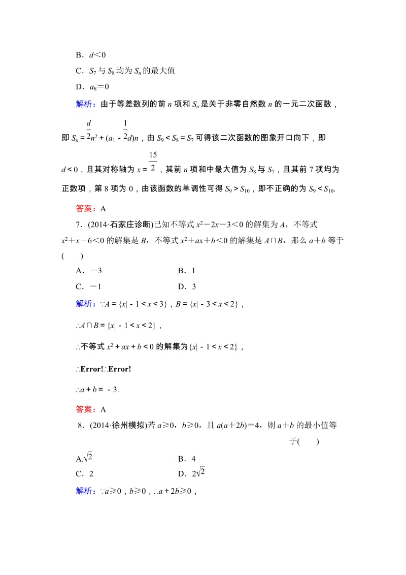 高考数学·人教A版大一轮总复习阶段性综合检测（文）3 Word版含解析（ 高考）汇编.doc_第3页