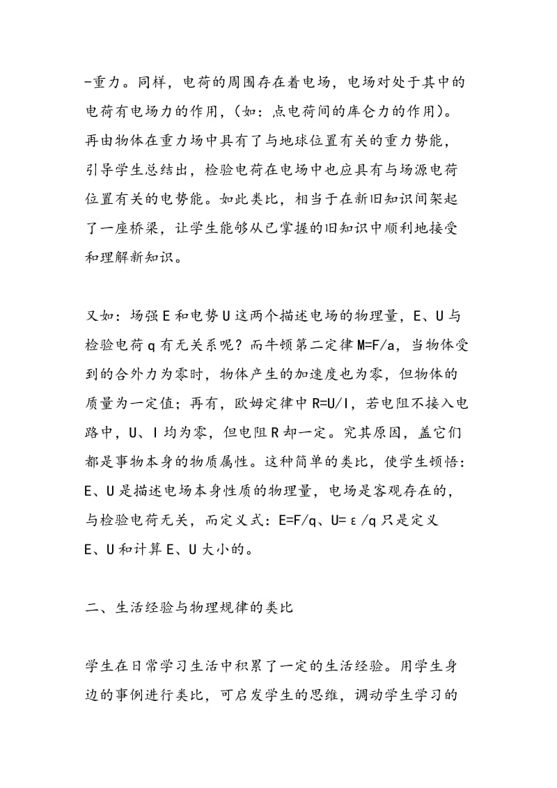 类比法在物理教学中的应用.doc_第2页