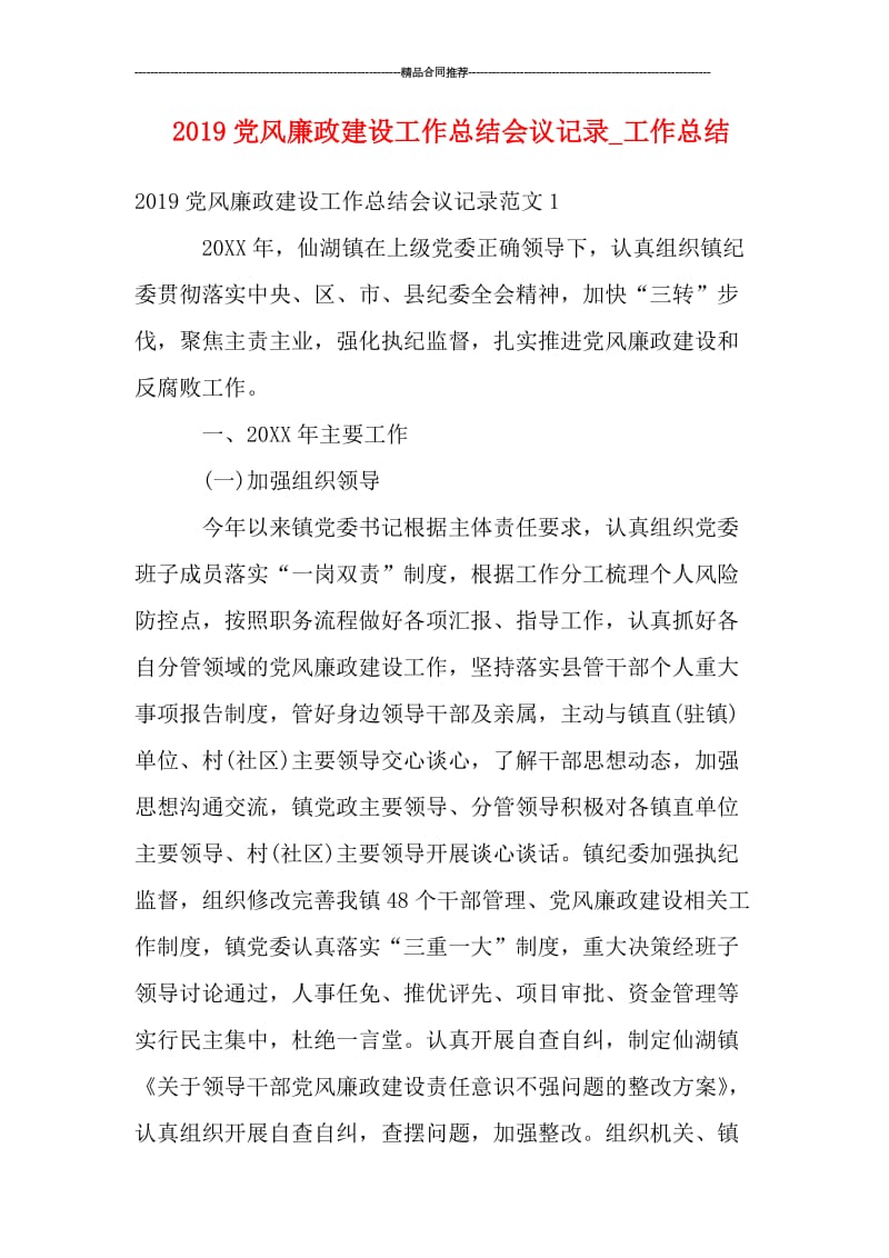 2019党风廉政建设工作总结会议记录_工作总结.doc_第1页