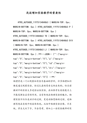 浅谈增加实验教学的重要性.doc