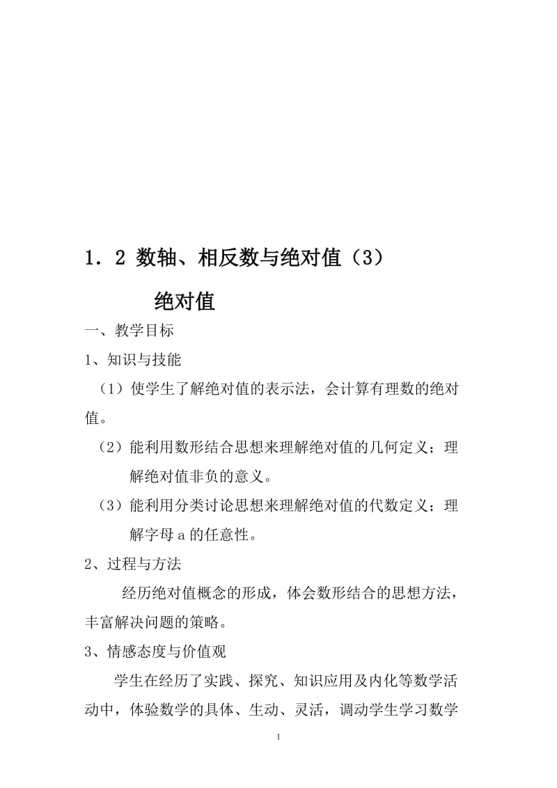 1．2数轴、相反数与绝对值（3）教案.doc_第1页