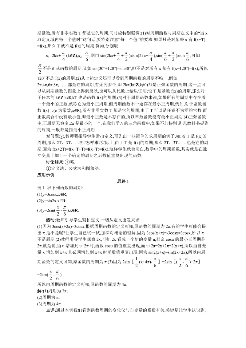 高中数学 人教A版 必修3 优秀教案 7示范教案（142 正弦函数、余弦函数的性质）合集.doc_第3页