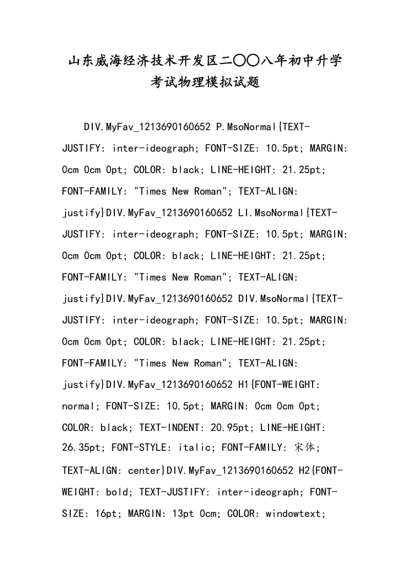 山东威海经济技术开发区二○○八年初中升学考试物理模拟试题.doc_第1页