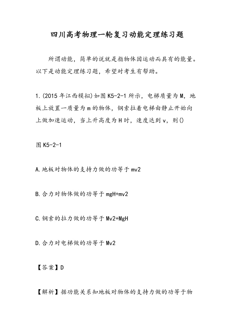 四川高考物理一轮复习动能定理练习题.doc_第1页