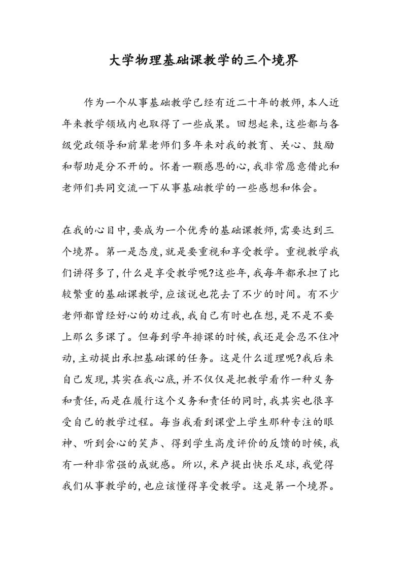 大学物理基础课教学的三个境界.doc_第1页