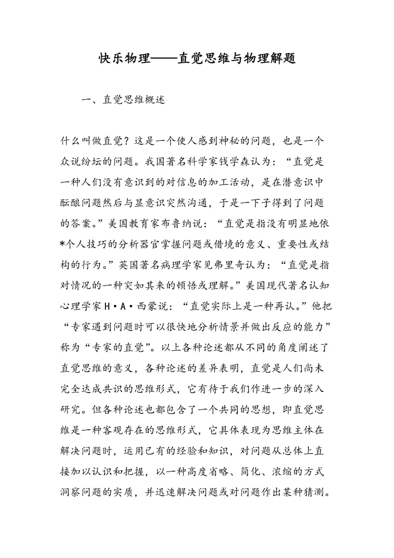 快乐物理——直觉思维与物理解题.doc_第1页