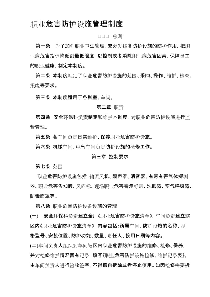 最新职业病防护设施维护检修制度汇编.doc_第1页