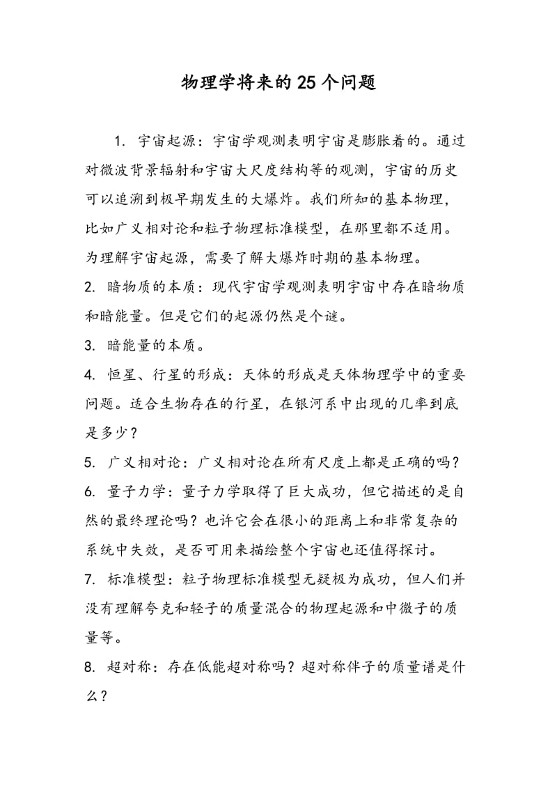 物理学将来的25个问题.doc_第1页