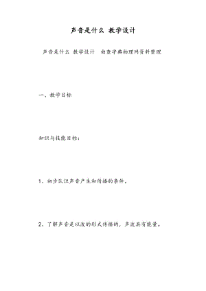 声音是什么 教学设计.doc