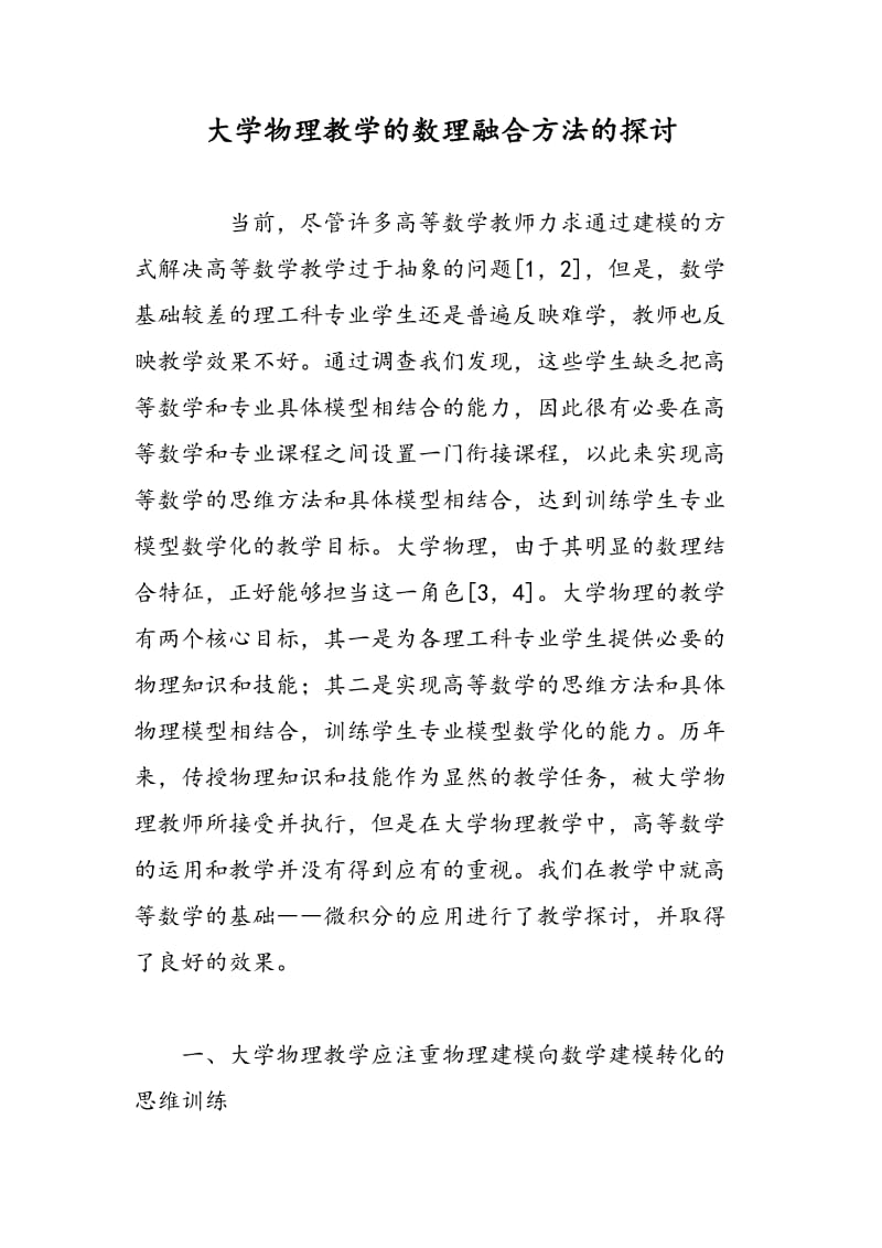 大学物理教学的数理融合方法的探讨.doc_第1页