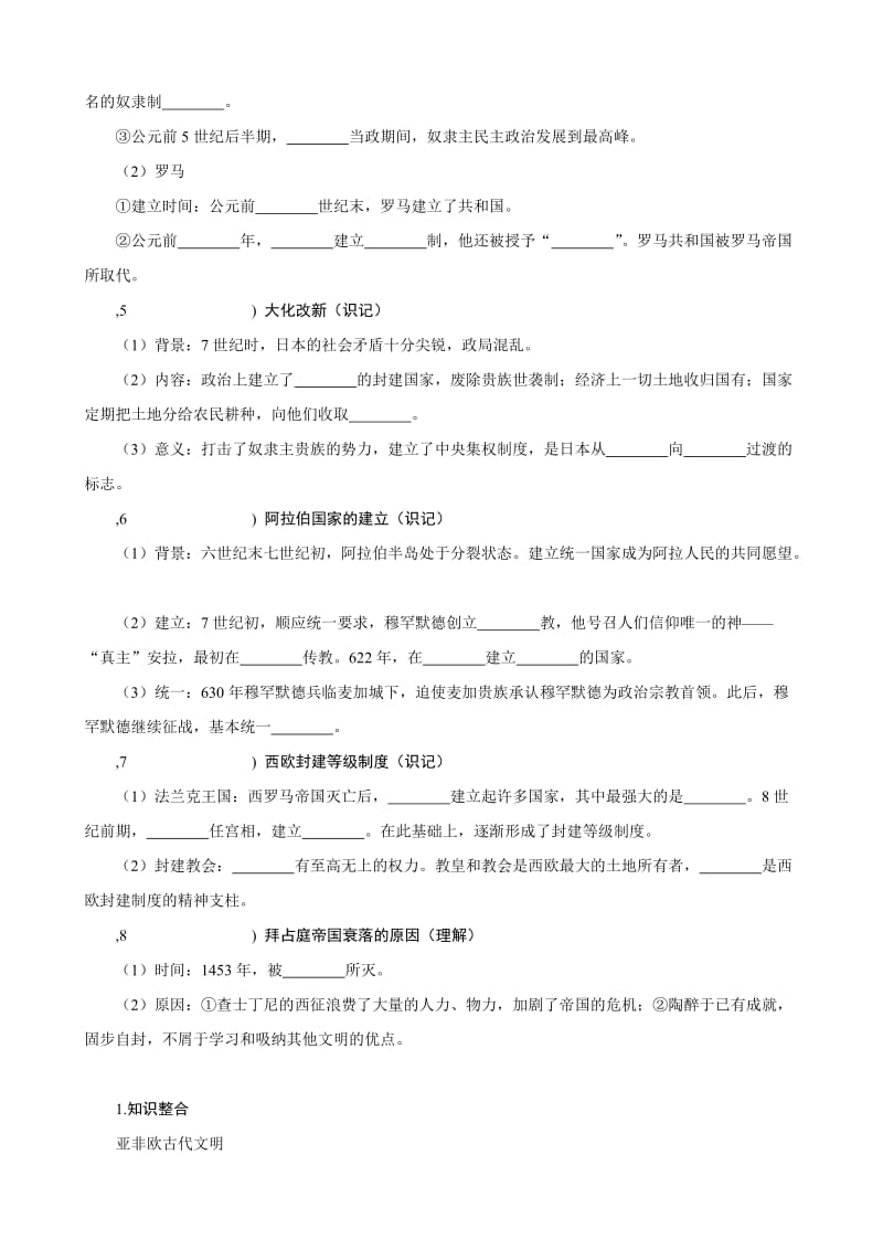 中考历史复习教材知识巩固——模块四世界古代史：第1课时　史前时期的人类与上古、中古人类文明（含解析）合集.doc_第2页