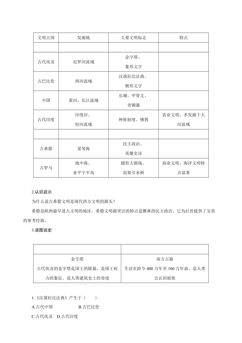 中考历史复习教材知识巩固——模块四世界古代史：第1课时　史前时期的人类与上古、中古人类文明（含解析）合集.doc_第3页