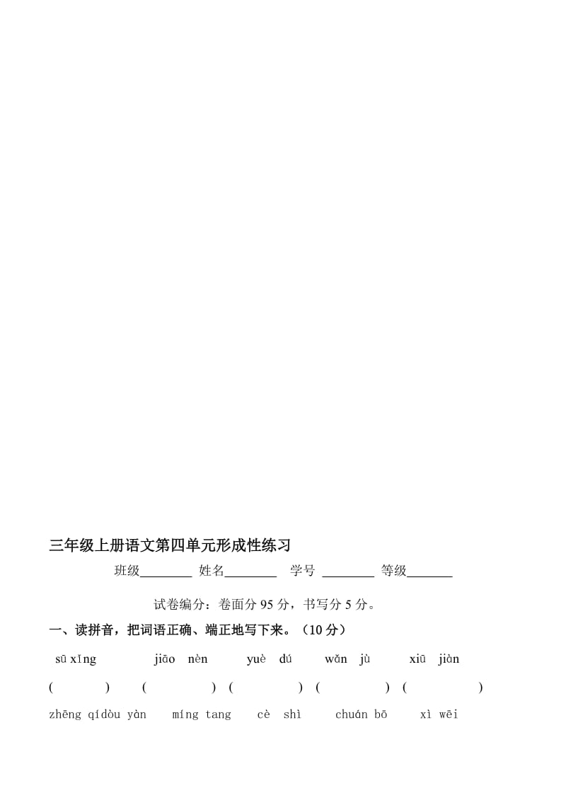 人教版小学语文三年级上册第四单元测试试题名师制作精品教学资料.doc_第1页