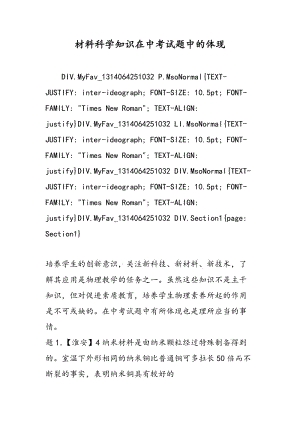 材料科学知识在中考试题中的体现.doc