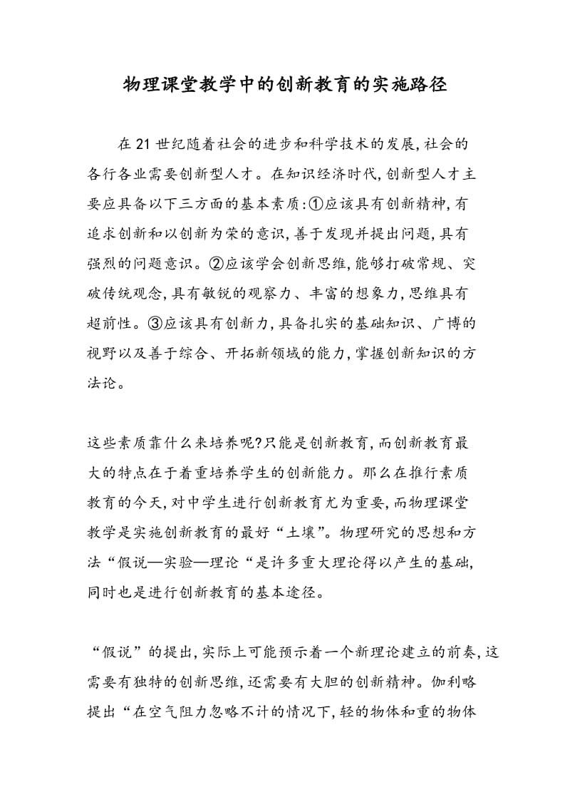 物理课堂教学中的创新教育的实施路径.doc_第1页