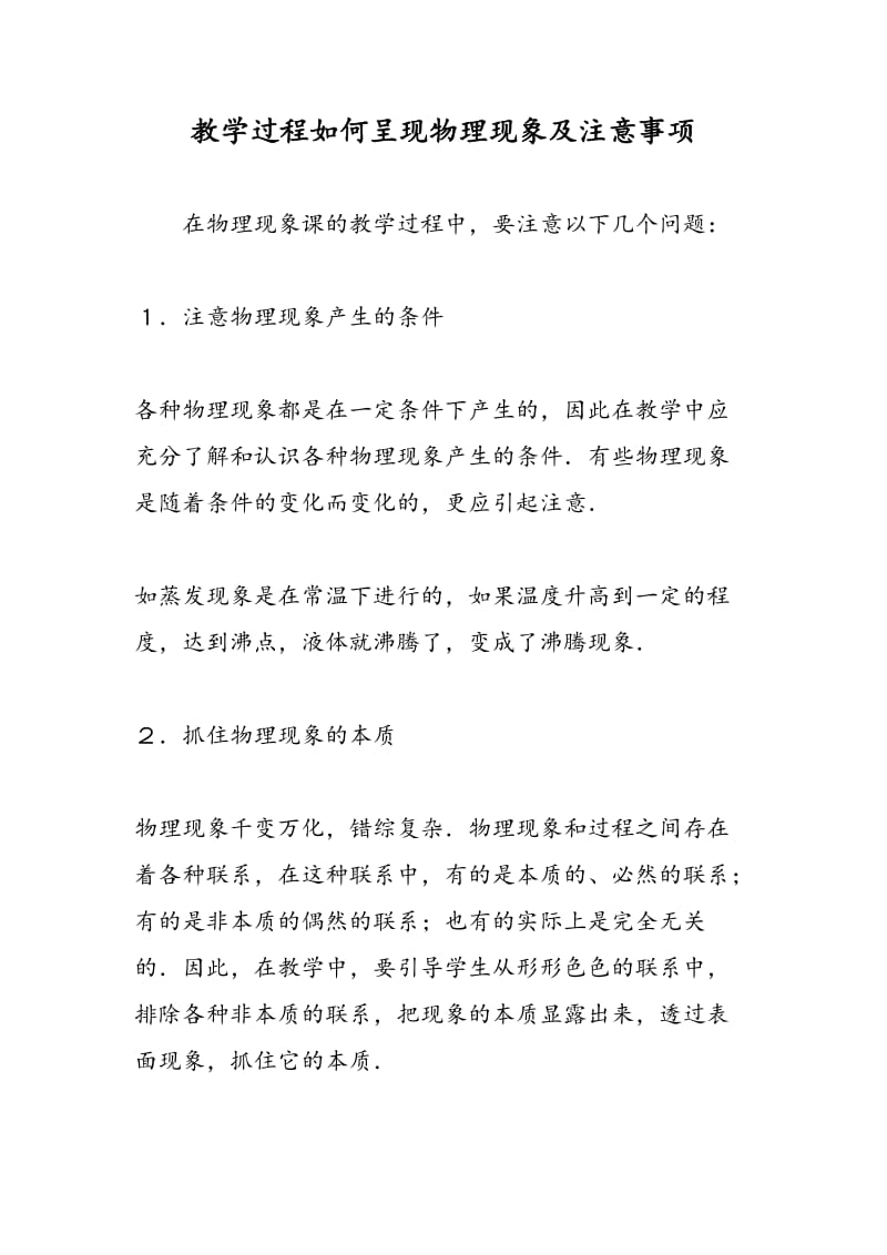 教学过程如何呈现物理现象及注意事项.doc_第1页