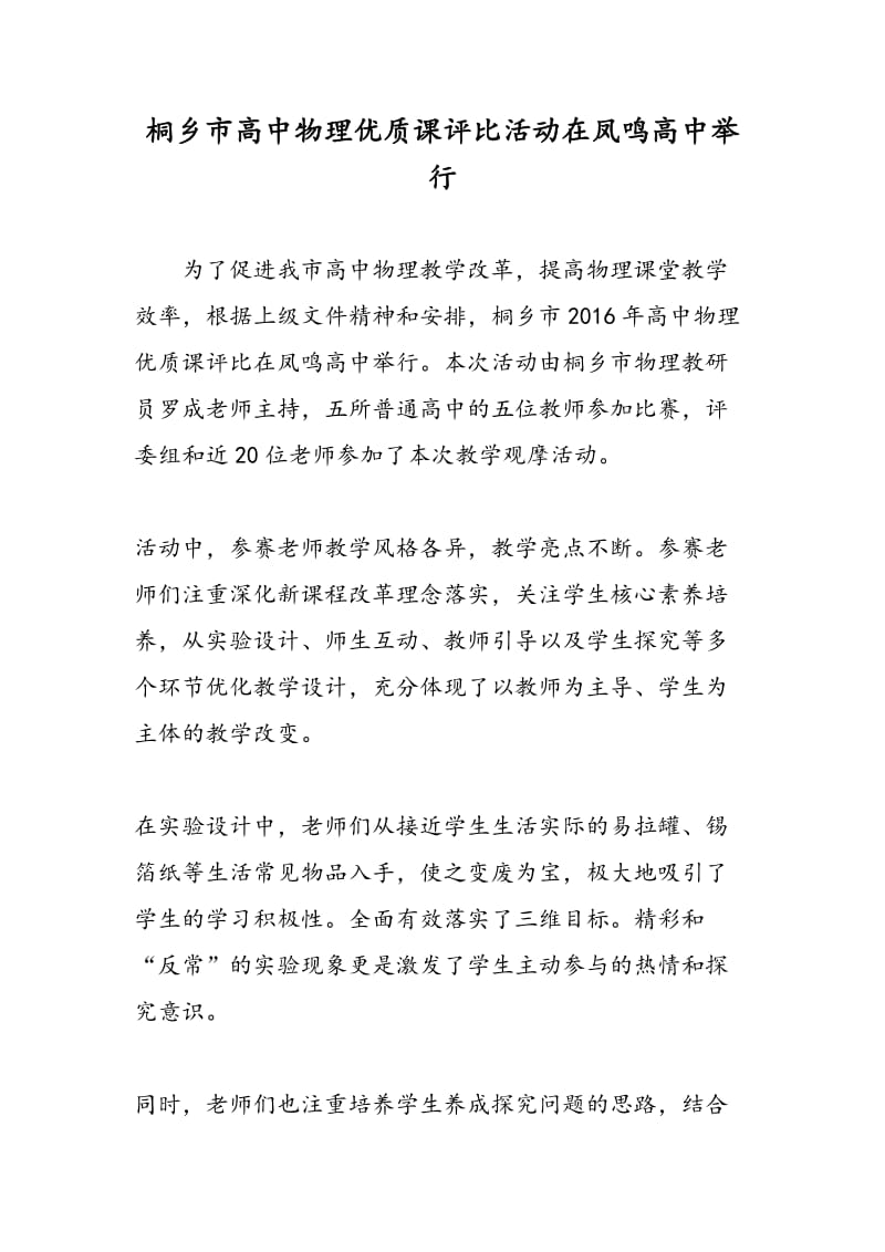 桐乡市高中物理优质课评比活动在凤鸣高中举行.doc_第1页