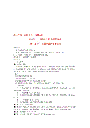 九年级思想品德全册 第二单元 关爱自然 关爱人类 第一节 共同及问题 共同及选择名师教案 湘教版汇编.doc