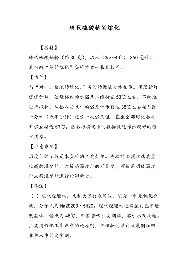 硫代硫酸钠的熔化.doc_第1页