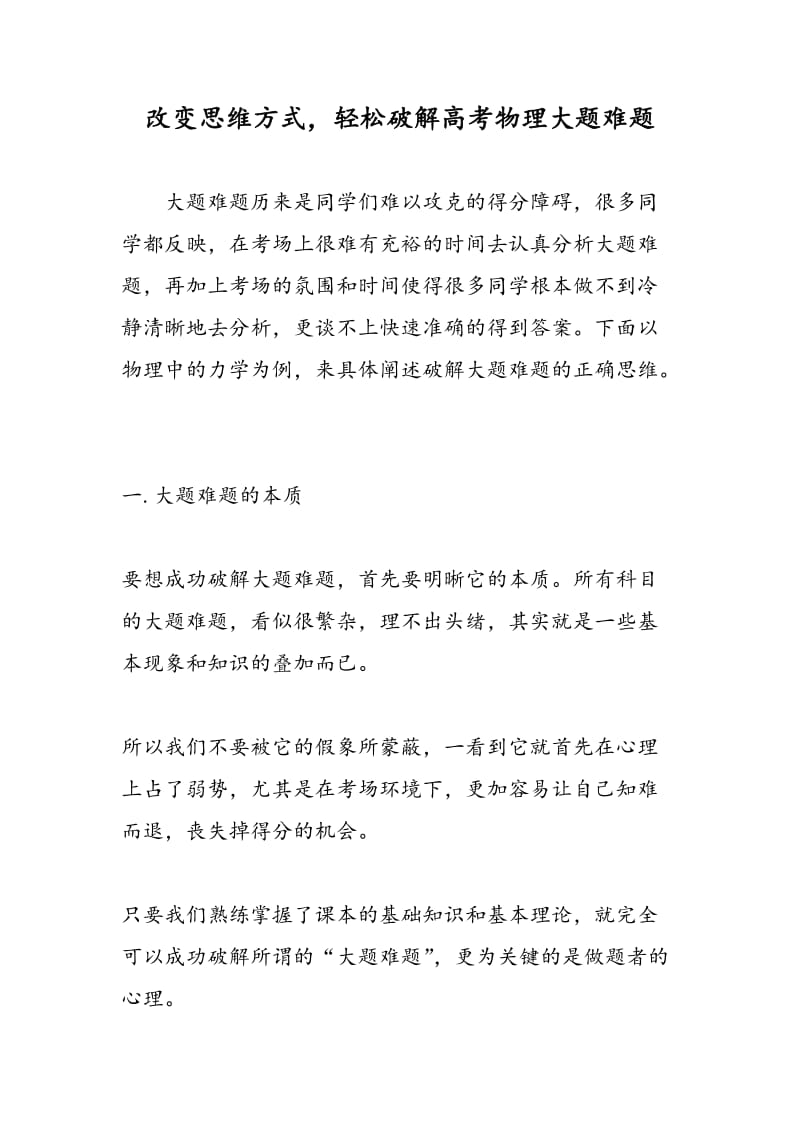 改变思维方式，轻松破解高考物理大题难题.doc_第1页