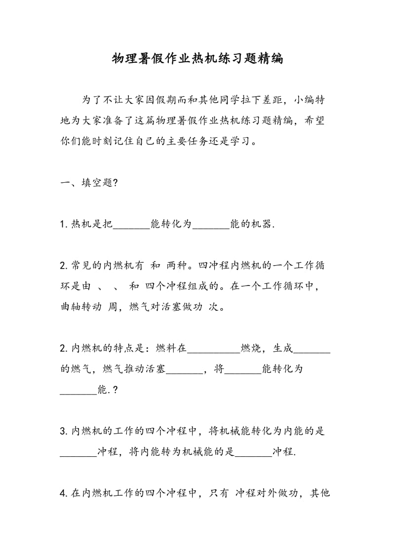 物理暑假作业热机练习题精编.doc_第1页