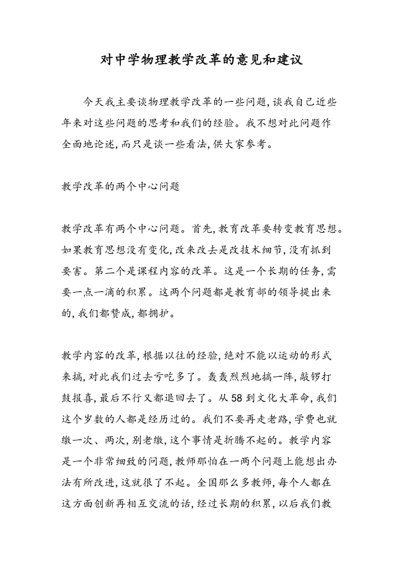 对中学物理教学改革的意见和建议.doc_第1页