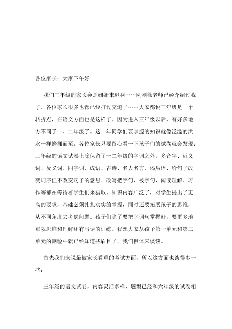 三年级下册语文老师家长会发言稿名师制作精品教学资料.doc_第1页