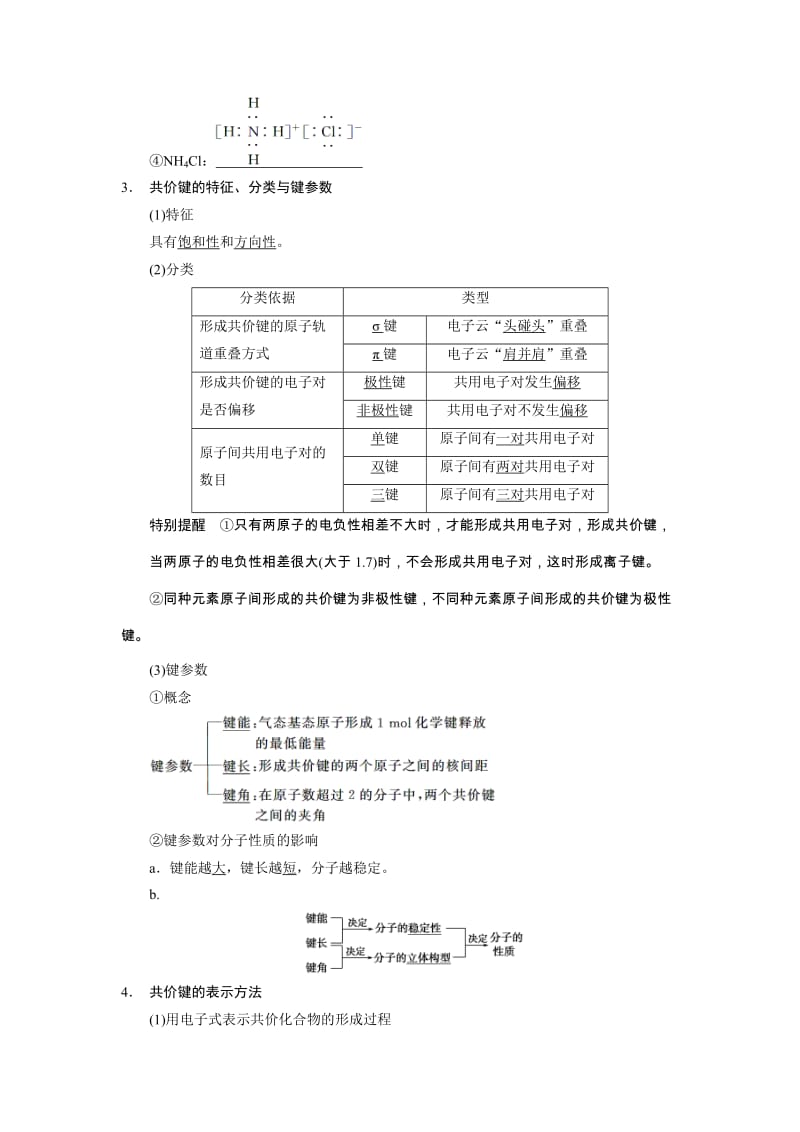 步步高高考化学（人教版，安徽专用）一轮总复习配套文档：第五章物质结构+元素周期律：第4讲（ 高考）汇编.doc_第2页