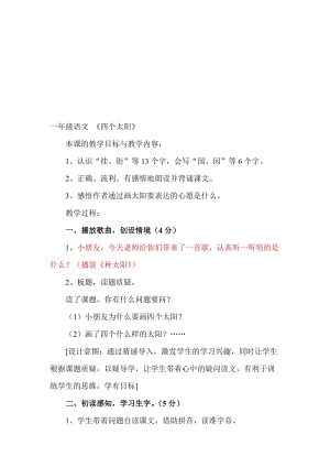 人教版小学语文一年级下册《四个太阳》教学设计2名师制作精品教学课件.doc