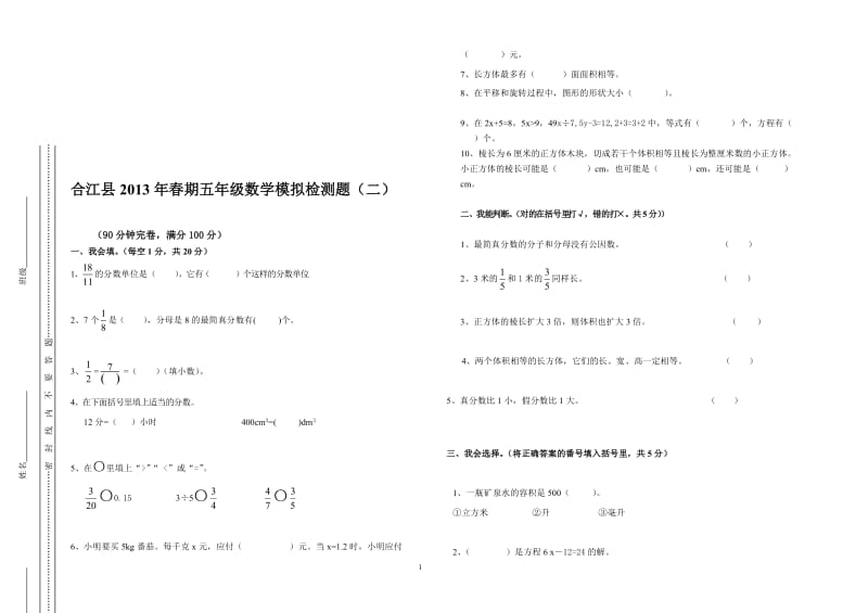 2013合江县小学数学五年级（下）模拟检测题（二）.doc_第1页