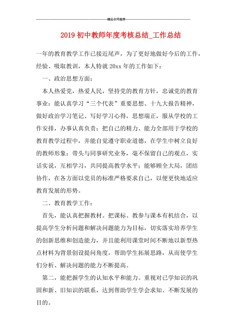 2019初中教师年度考核总结_工作总结.doc_第1页