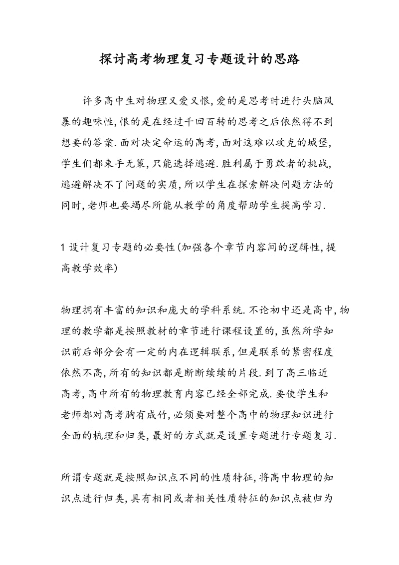 探讨高考物理复习专题设计的思路.doc_第1页