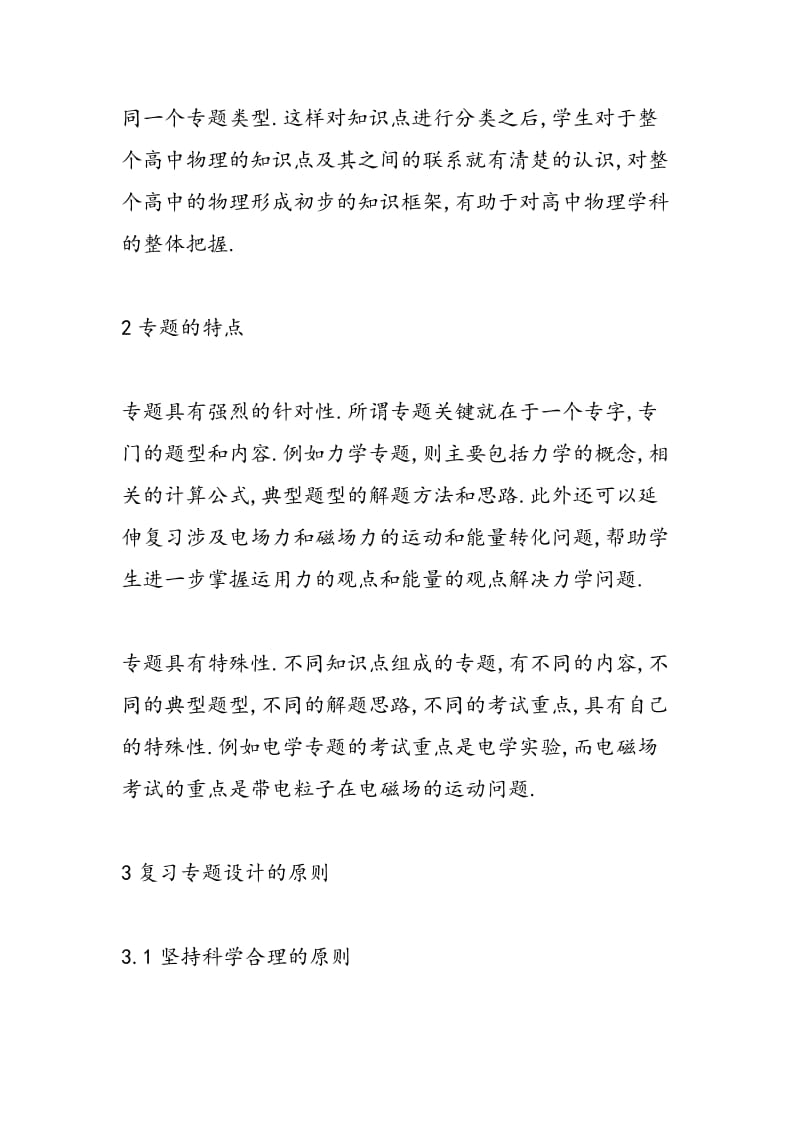 探讨高考物理复习专题设计的思路.doc_第2页