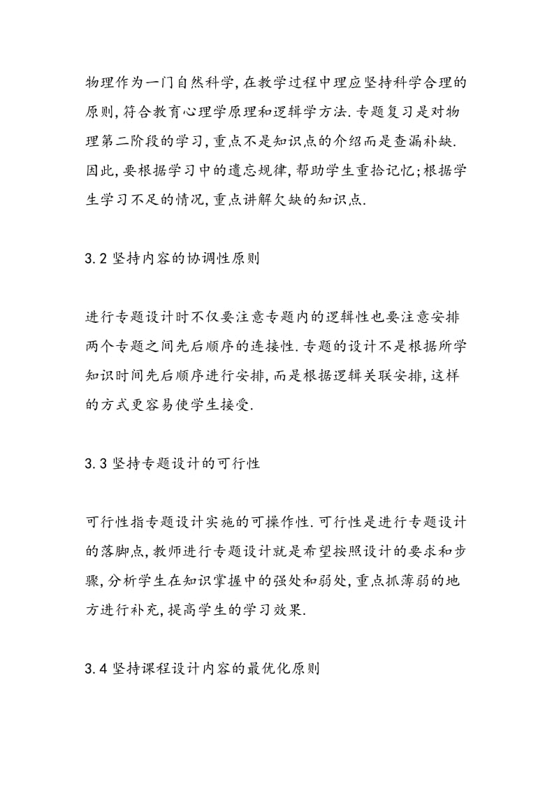 探讨高考物理复习专题设计的思路.doc_第3页