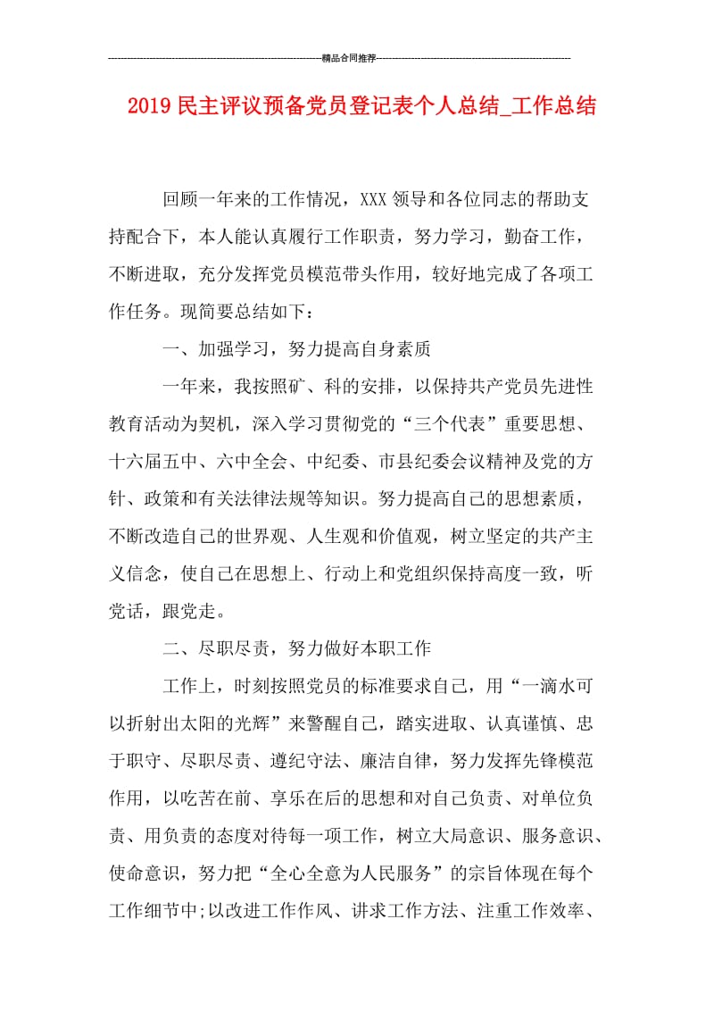 2019民主评议预备党员登记表个人总结_工作总结.doc_第1页